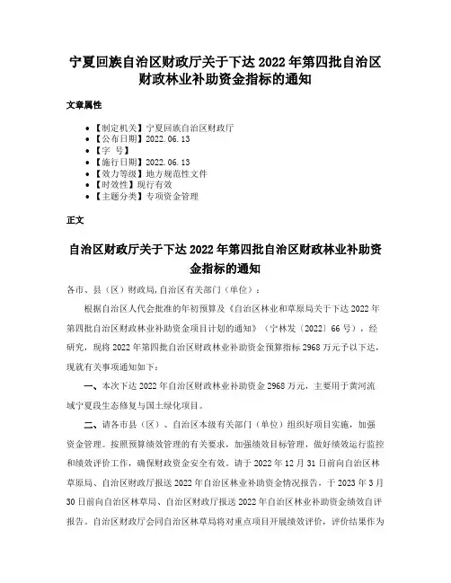 宁夏回族自治区财政厅关于下达2022年第四批自治区财政林业补助资金指标的通知