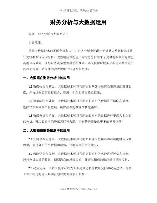 财务分析与大数据运用