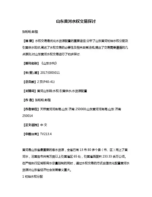 山东黄河水权交易探讨
