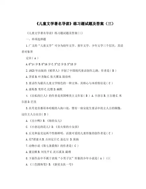 《儿童文学著名导读》练习题试题及答案(三)