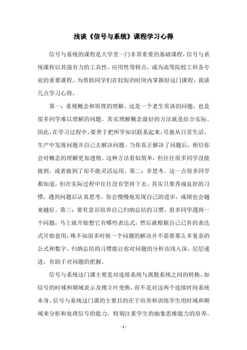 浅谈《信号与系统》课程学习心得