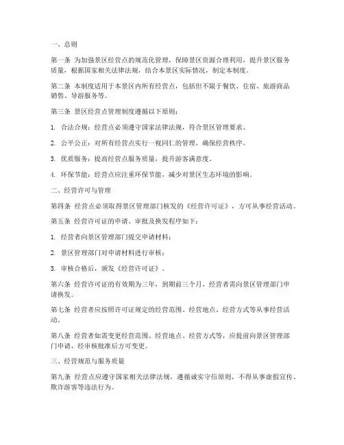 景区经营点管理制度模板