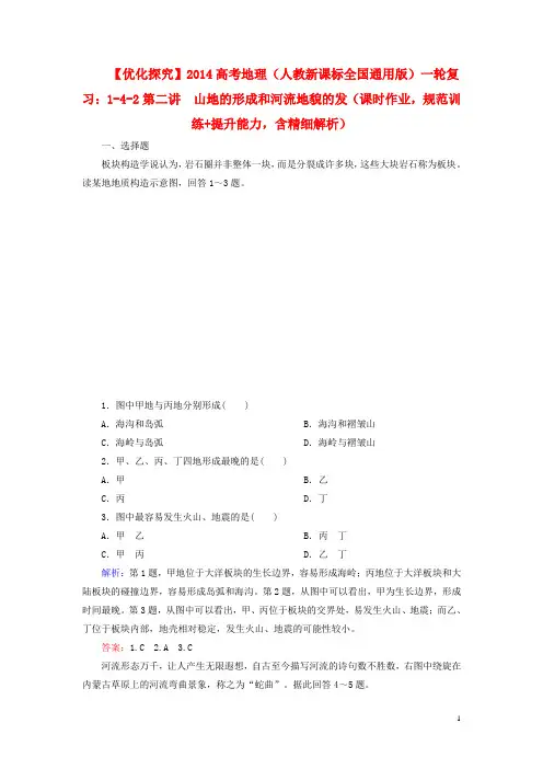 高考地理一轮复习 (课时作业 规范训练+提升能力)42 山