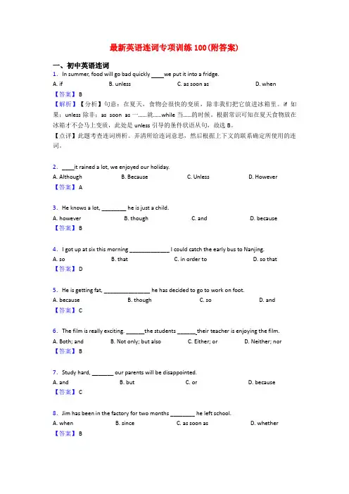 最新英语连词专项训练100(附答案)