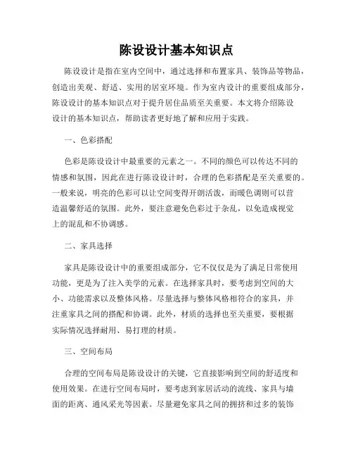 陈设设计基本知识点