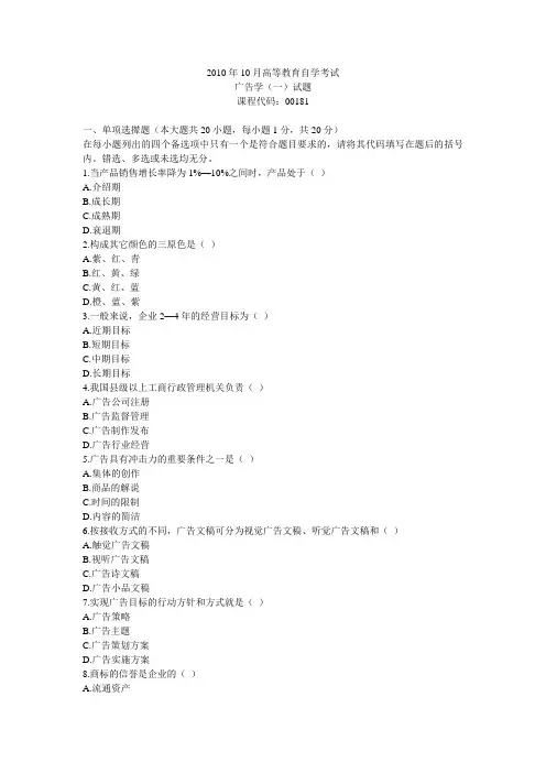 2010年10月 自考 广告学(一) 真题试题 课程代码：00181