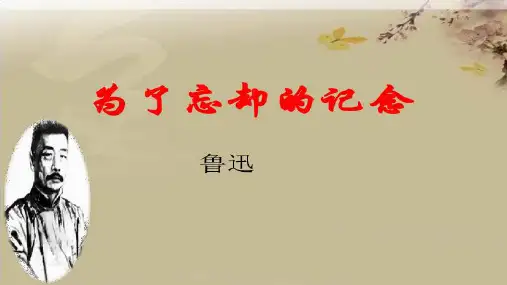 高中语文统编版选择性必修中册6.2《为了忘却的记念》(共88张ppt)