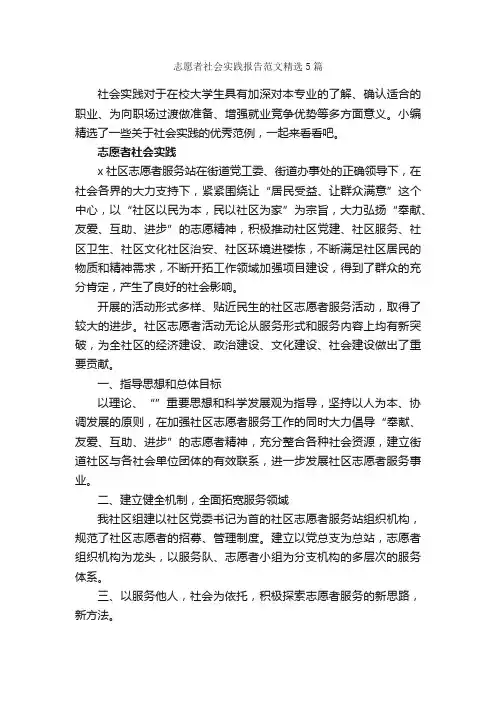 志愿者社会实践报告范文精选5篇_社会实践报告_
