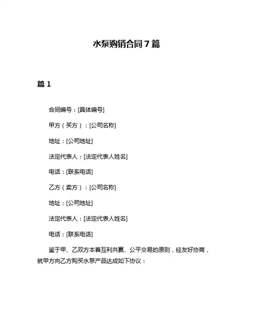 水泵购销合同7篇
