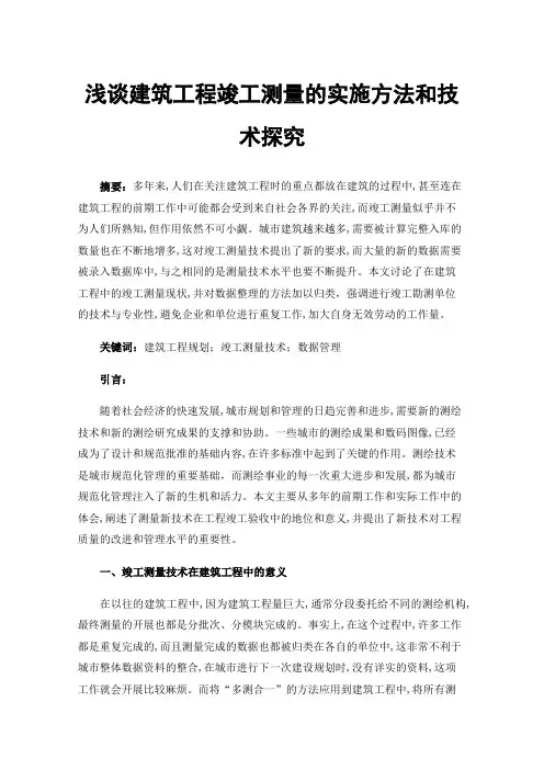 浅谈建筑工程竣工测量的实施方法和技术探究