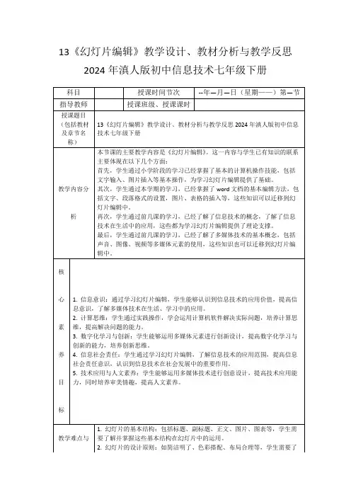 13《幻灯片编辑》教学设计、教材分析与教学反思2024年滇人版初中信息技术七年级下册