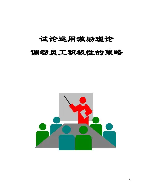 试论运用激励理论调动员工积极性的策略