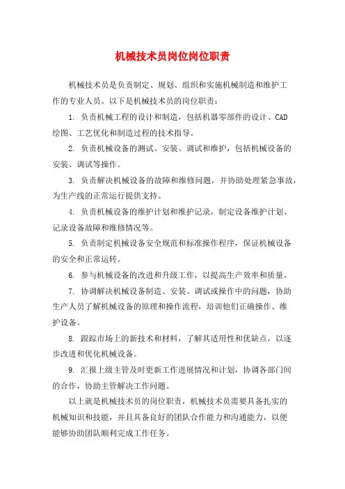 机械技术员岗位岗位职责