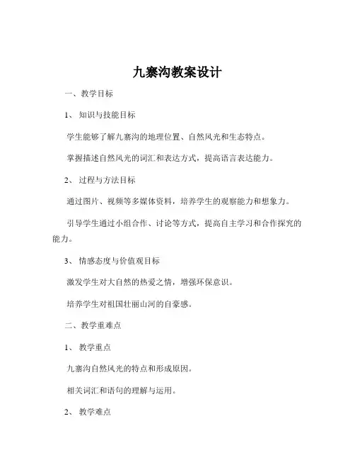 九寨沟教案设计