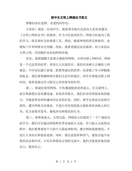 初中生文明上网倡议书范文