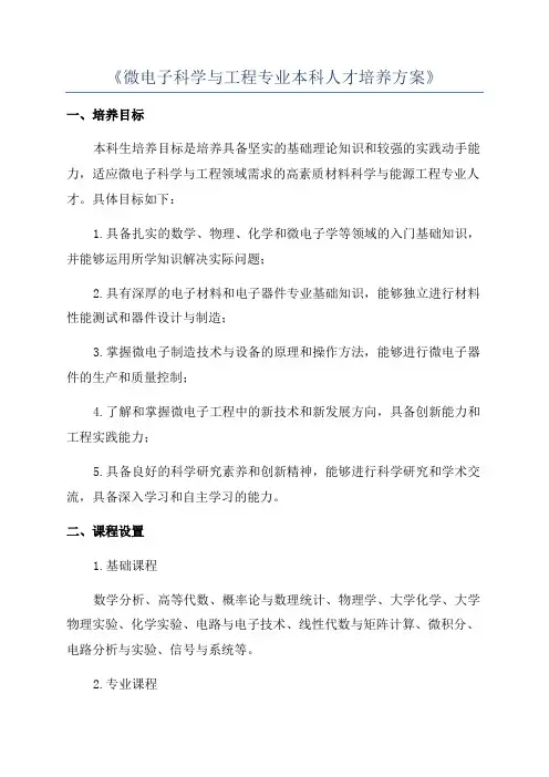 《微电子科学与工程专业本科人才培养方案》