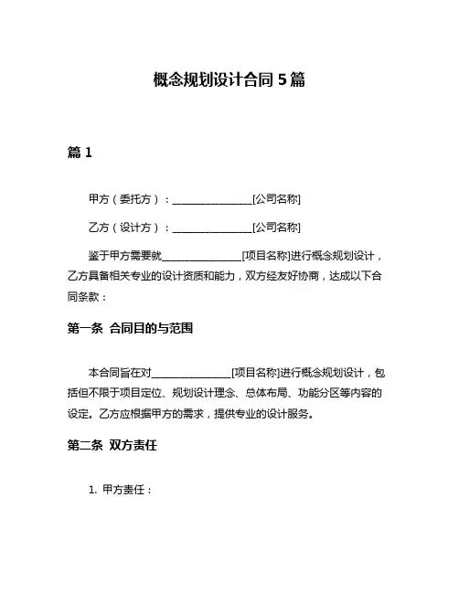 概念规划设计合同5篇