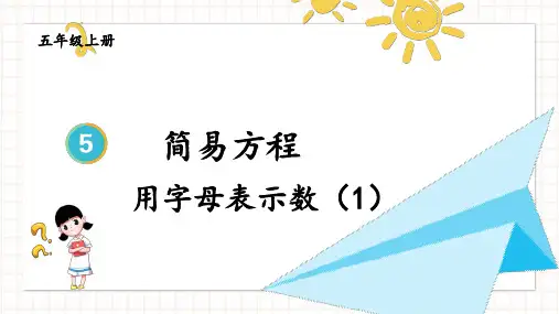 五年级数学上册教学课件《用字母表示数(1)》