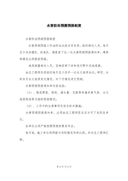 水害防治预测预报制度