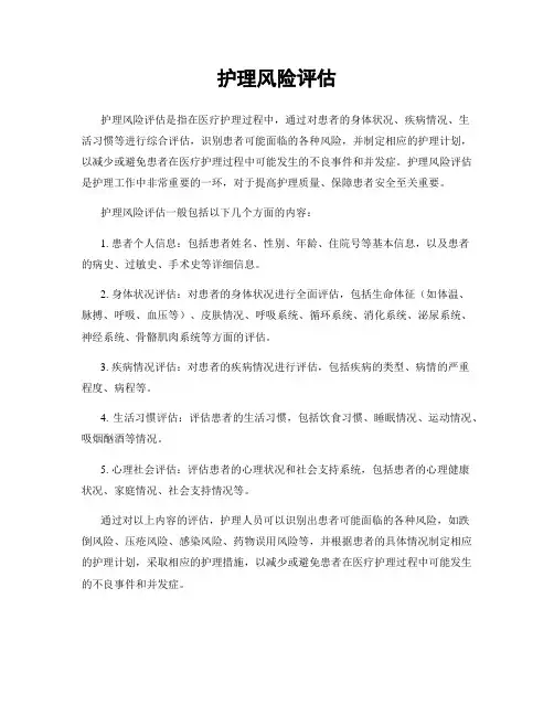 护理风险评估