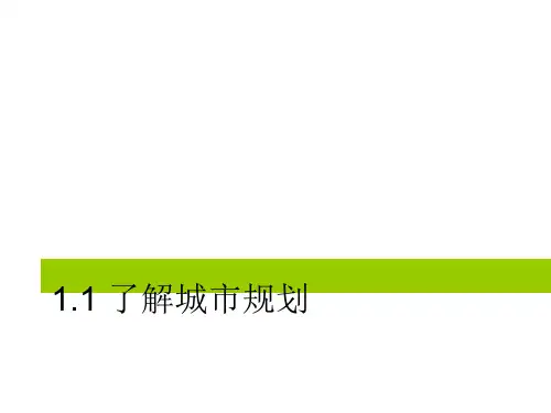 居住区规划创作与总图绘制