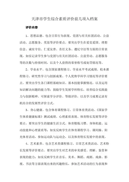 天津市学生综合素质评价前几项入档案