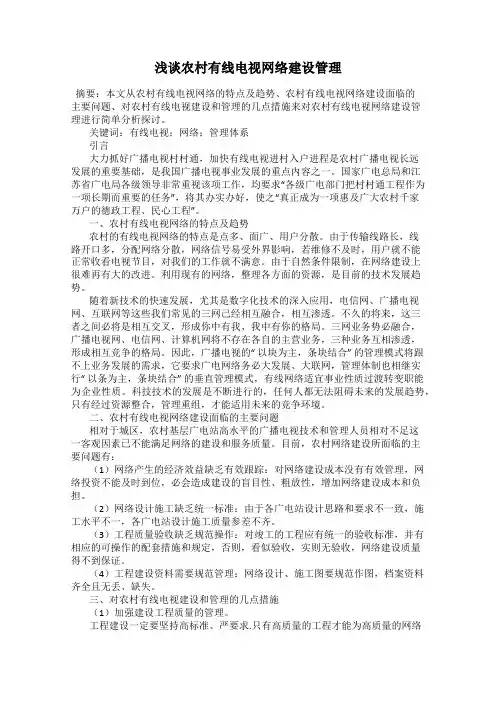浅谈农村有线电视网络建设管理