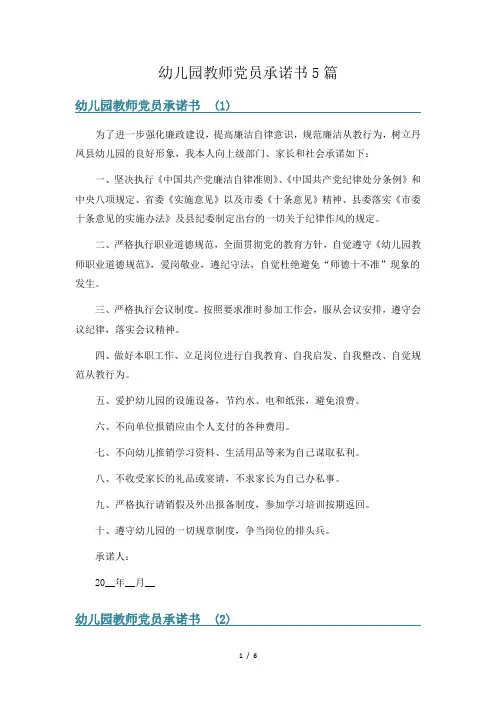 幼儿园教师党员承诺书5篇