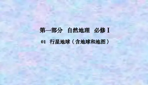 2021高考地理一轮总复习课标通用版课件：1-1-4 地球自转及其地理意义 