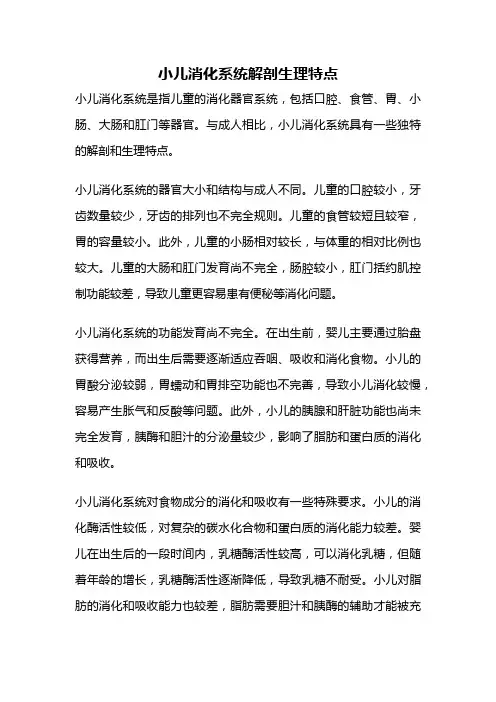 小儿消化系统解剖生理特点