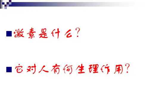 内分泌系统中信息的传递和调节人体内分泌腺ppt课件