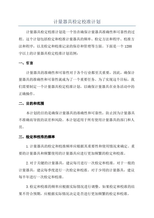 计量器具检定校准计划