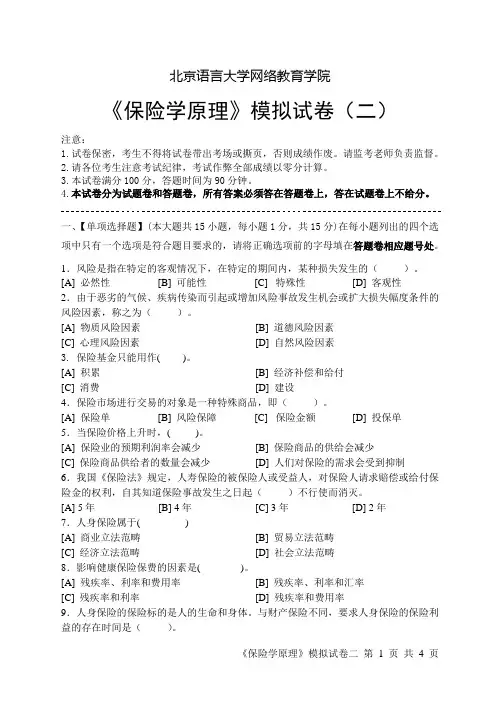保险学原理模拟及考试试卷(二)