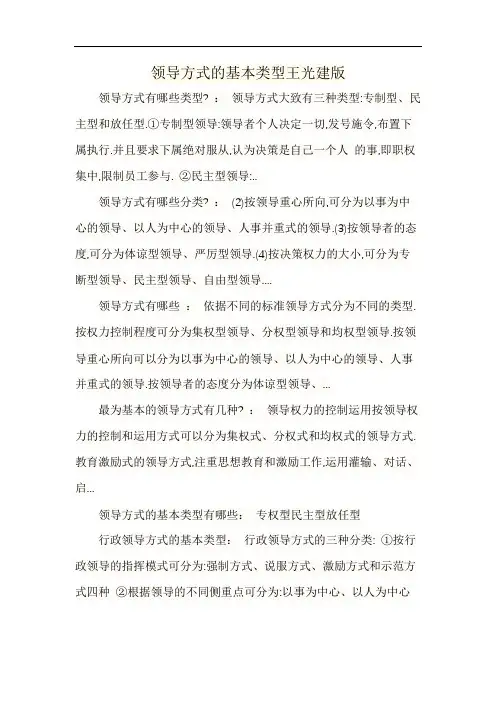 领导方式的基本类型王光建版
