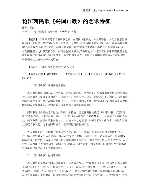 论江西民歌《兴国山歌》的艺术特征