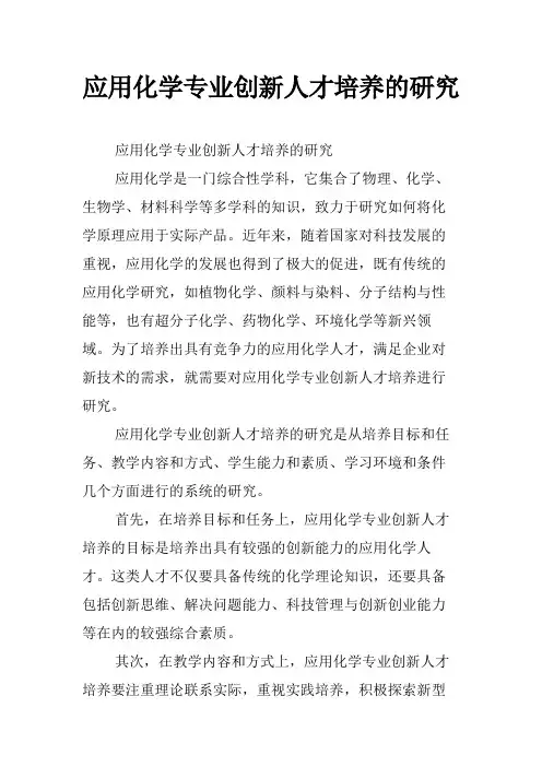 应用化学专业创新人才培养的研究