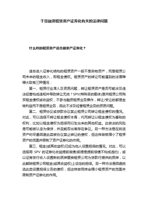 干货融资租赁资产证券化有关的法律问题