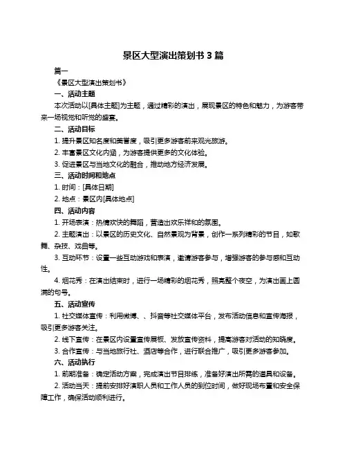 景区大型演出策划书3篇