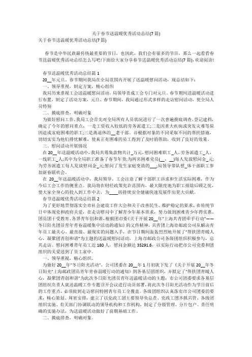 关于春节送温暖优秀活动总结(7篇)_1