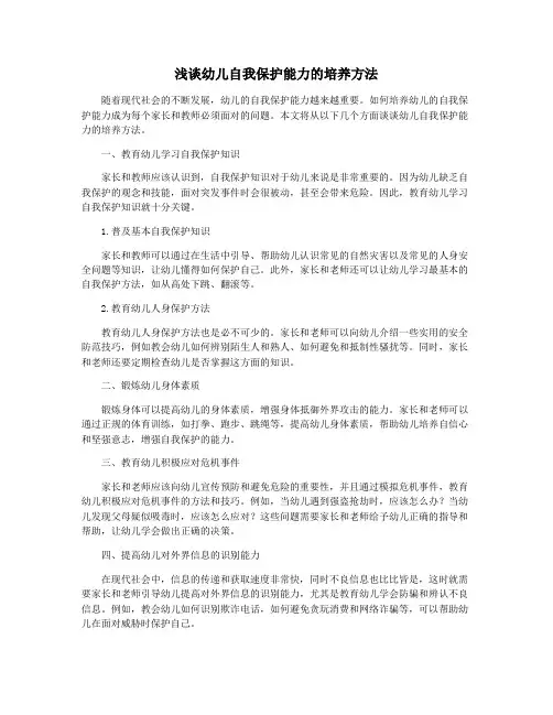 浅谈幼儿自我保护能力的培养方法