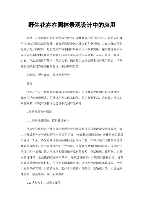 野生花卉在园林景观设计中的应用