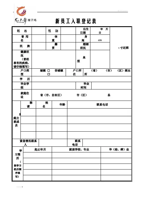 餐厅新员工入职登记表