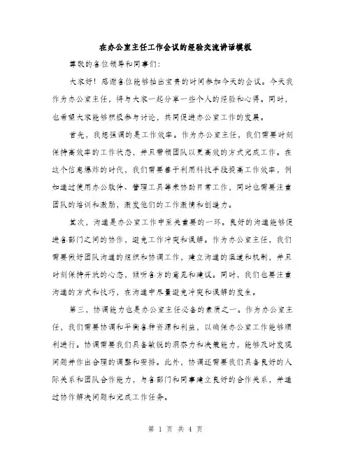 在办公室主任工作会议的经验交流讲话模板（二篇）