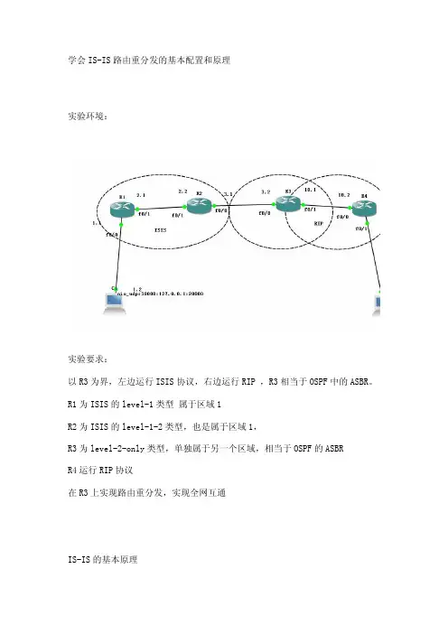 学会IS-IS路由重分发的基本配置和原理