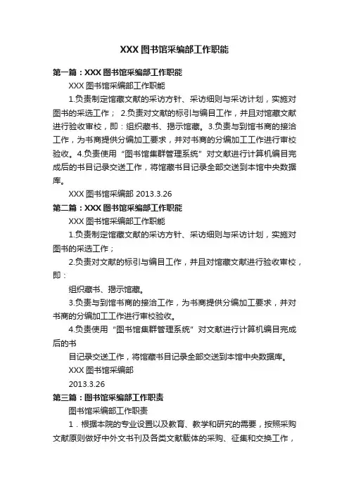 XXX图书馆采编部工作职能