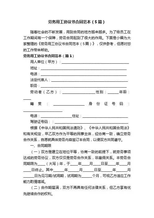 劳务用工协议书合同范本（5篇）
