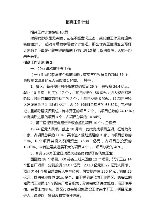 招商工作计划模板10篇
