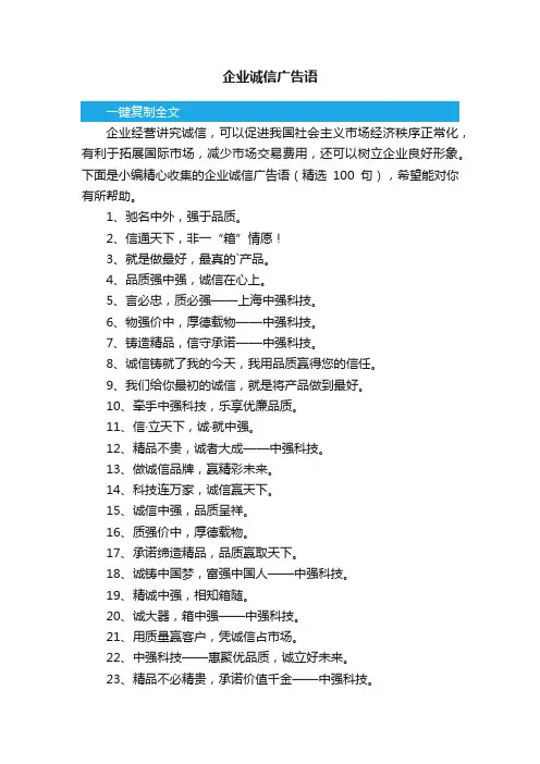 企业诚信广告语（精选100句）