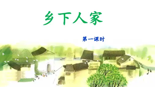 《乡下人家》课件(第一课时)