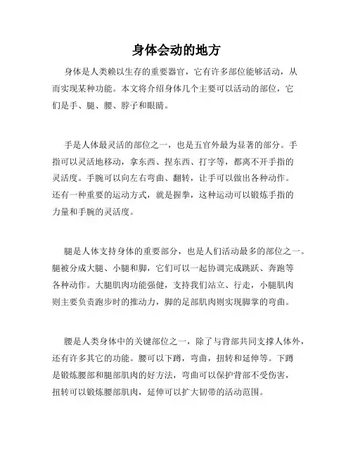 身体会动的地方